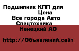 Подшипник КПП для komatsu 06000.06924 › Цена ­ 5 000 - Все города Авто » Спецтехника   . Ненецкий АО